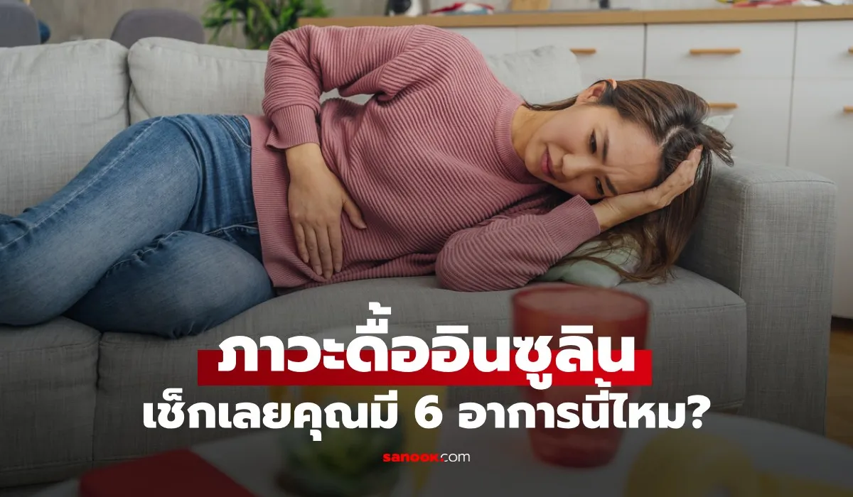 ภาวะดื้ออินซูลิน