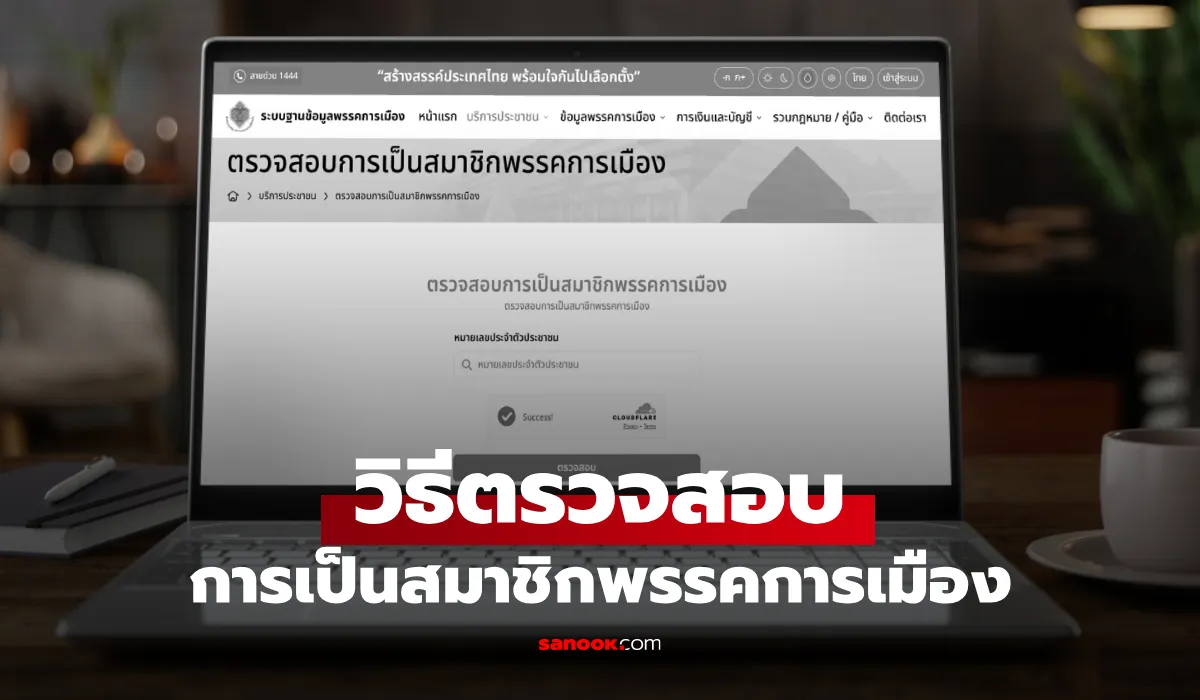 ตรวจสมาชิกพรรคการเมือง