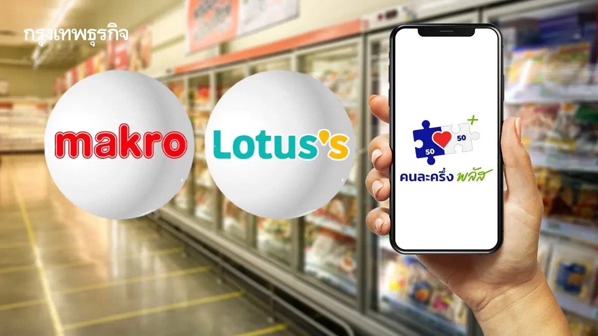 คนละครึ่งแม็คโครโลตัส