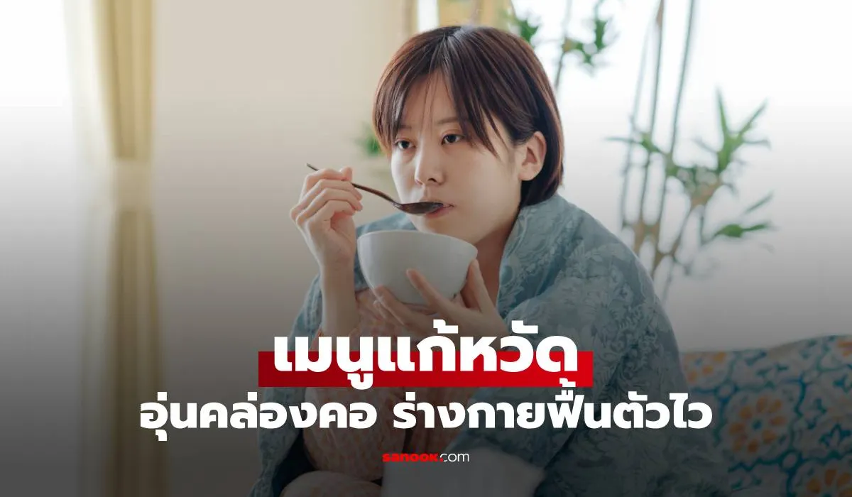 เมนูเด็ดช่วยลดไอ