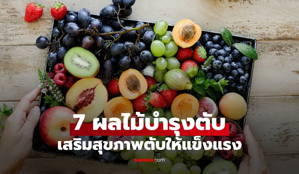 ผลไม้บำรุงตับ