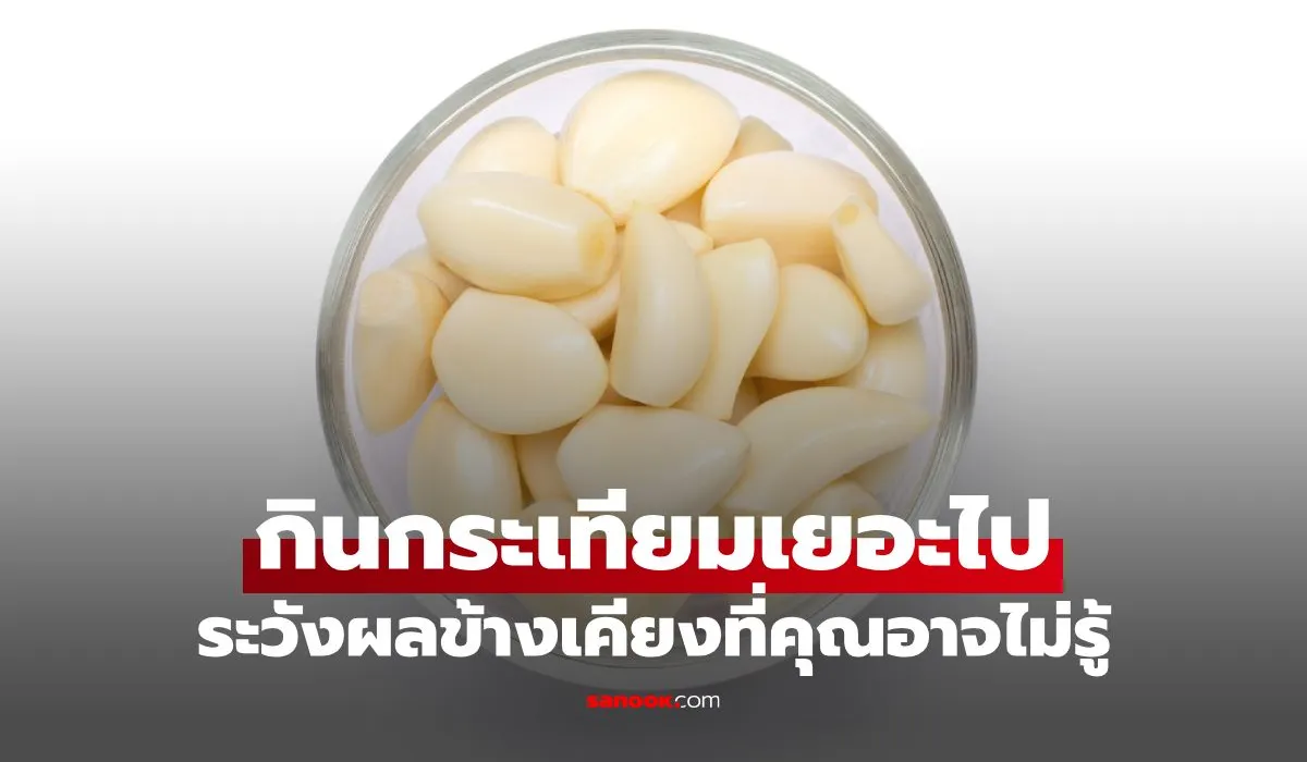 กินกระเทียม