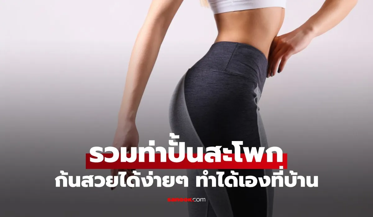 ปั้นก้นสวย