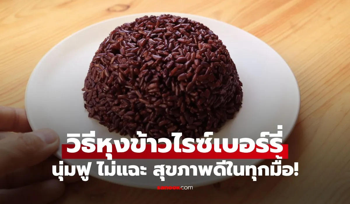 วิธีหุงข้าวไรซ์เบอร์รี่