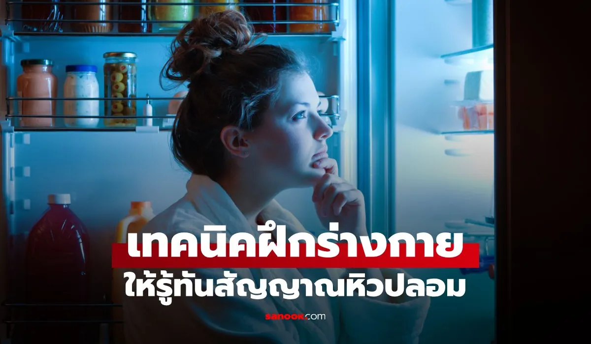 สัญญาณหิวปลอม