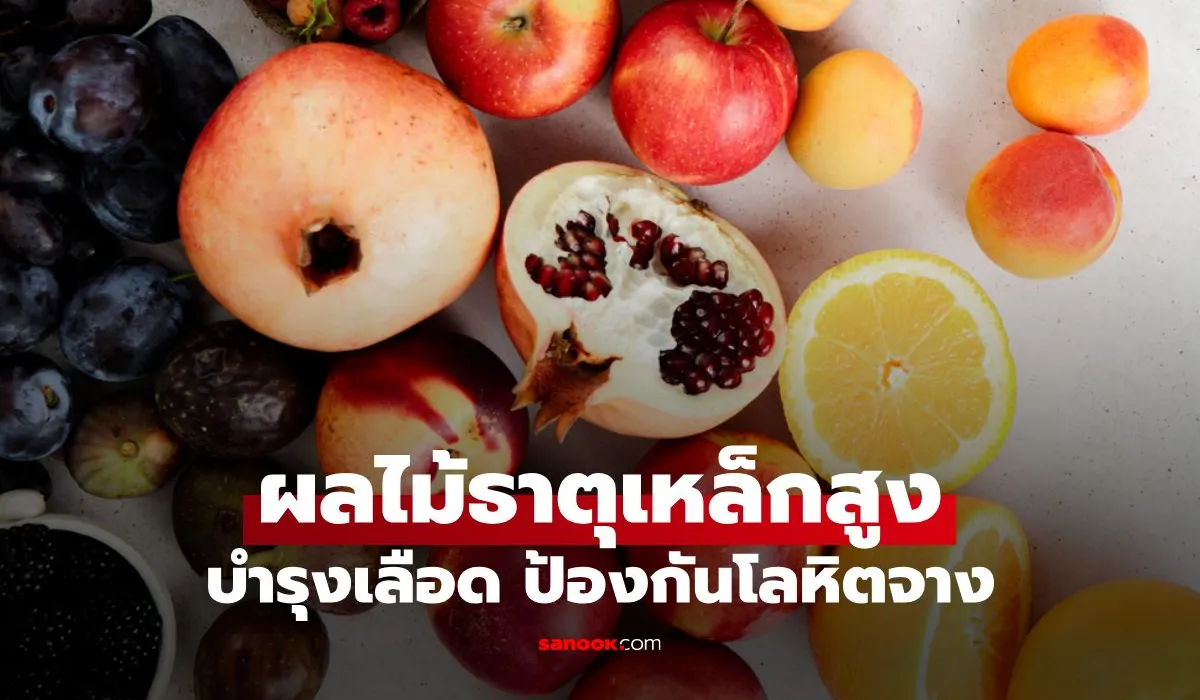 รวมผลไม้ธาตุเหล็กสูง