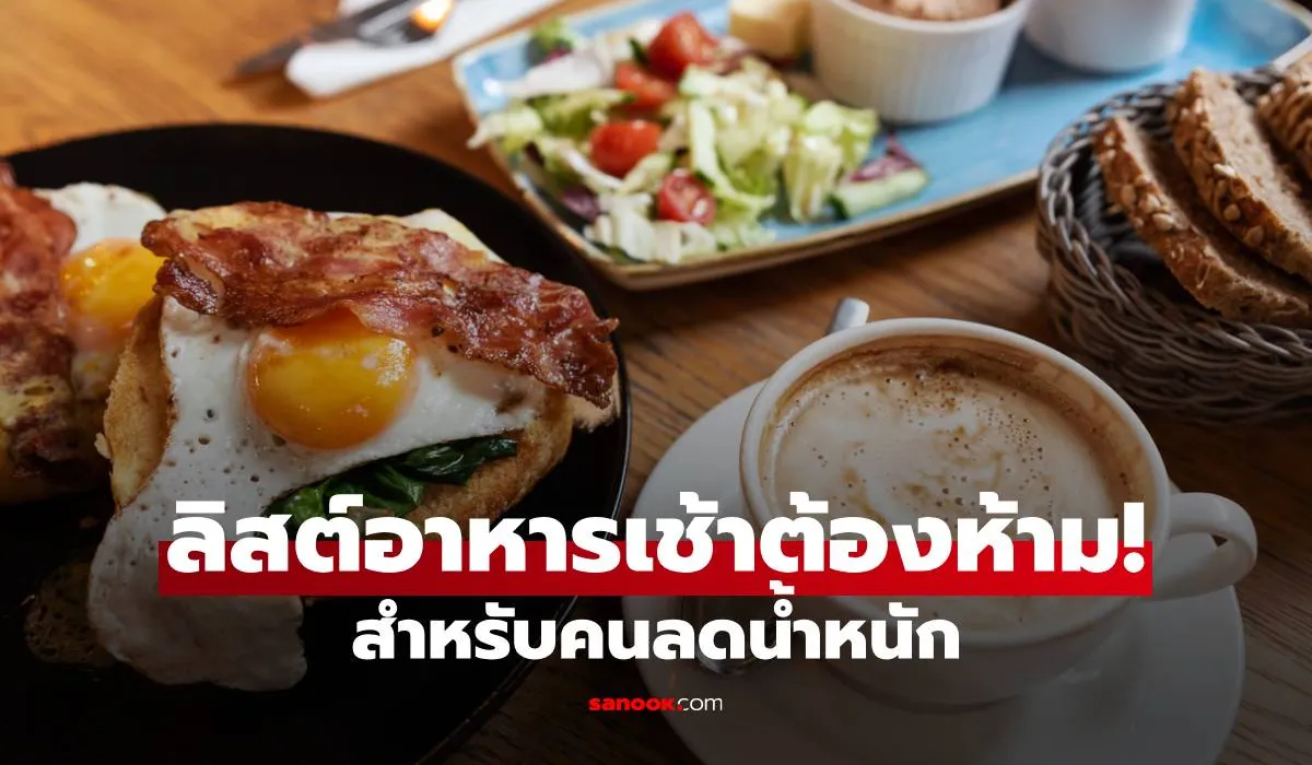 รวมลิสต์อาหารเช้าต้องห้าม