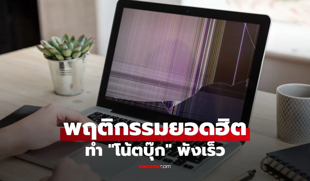 โน้ตบุ๊กเสื่อมสภาพเร็ว