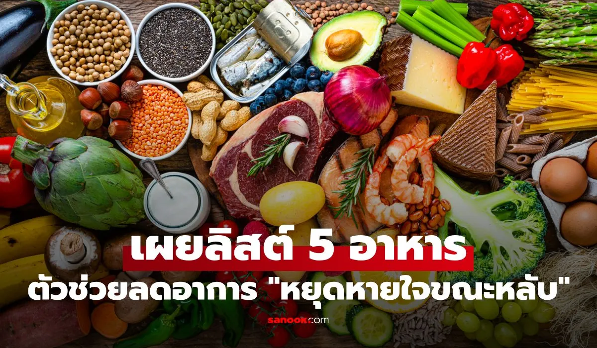 อาหารช่วยลด หยุดหายใจขณะหลับ