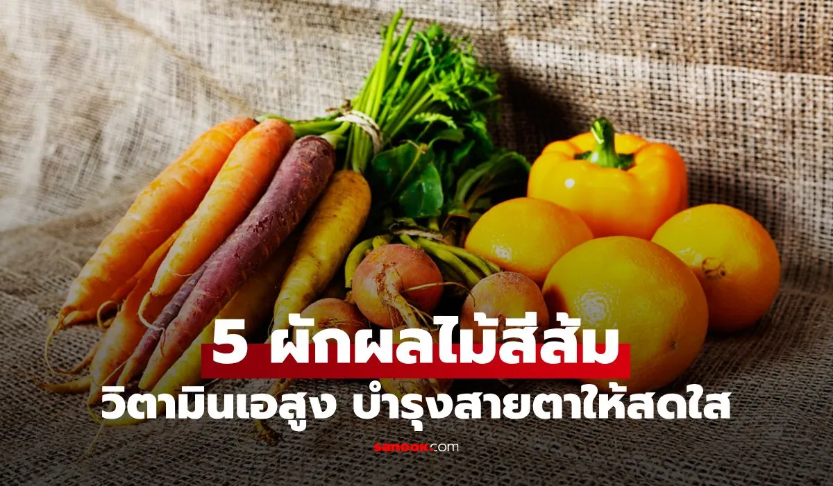 ผักผลไม้สีส้ม