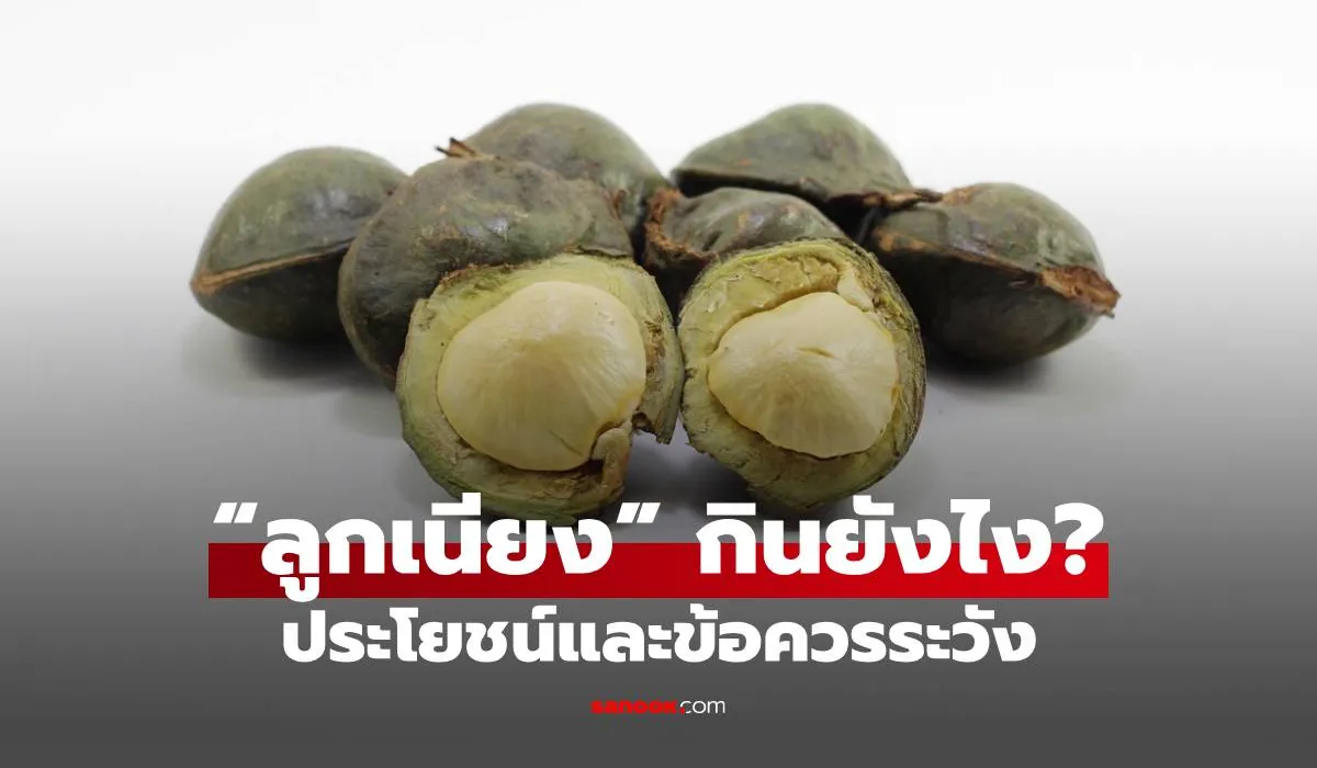 ลูกเนียง