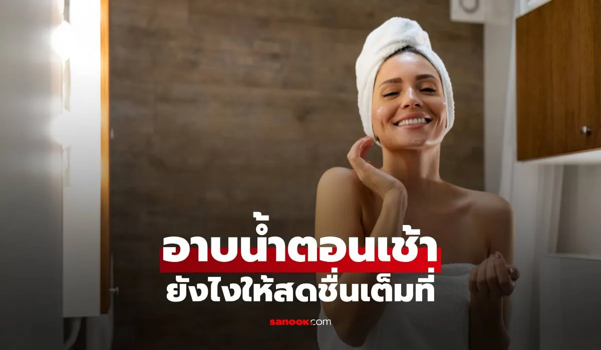 อาบน้ำตอนเช้า