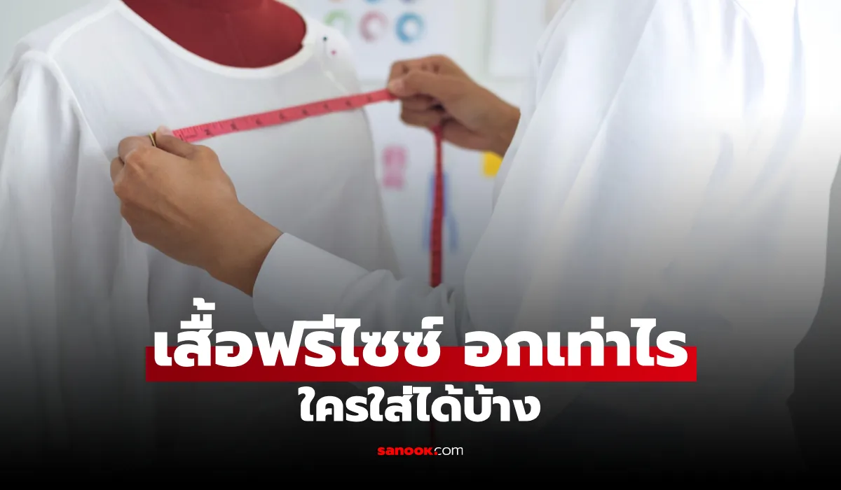 เสื้อฟรีไซซ์