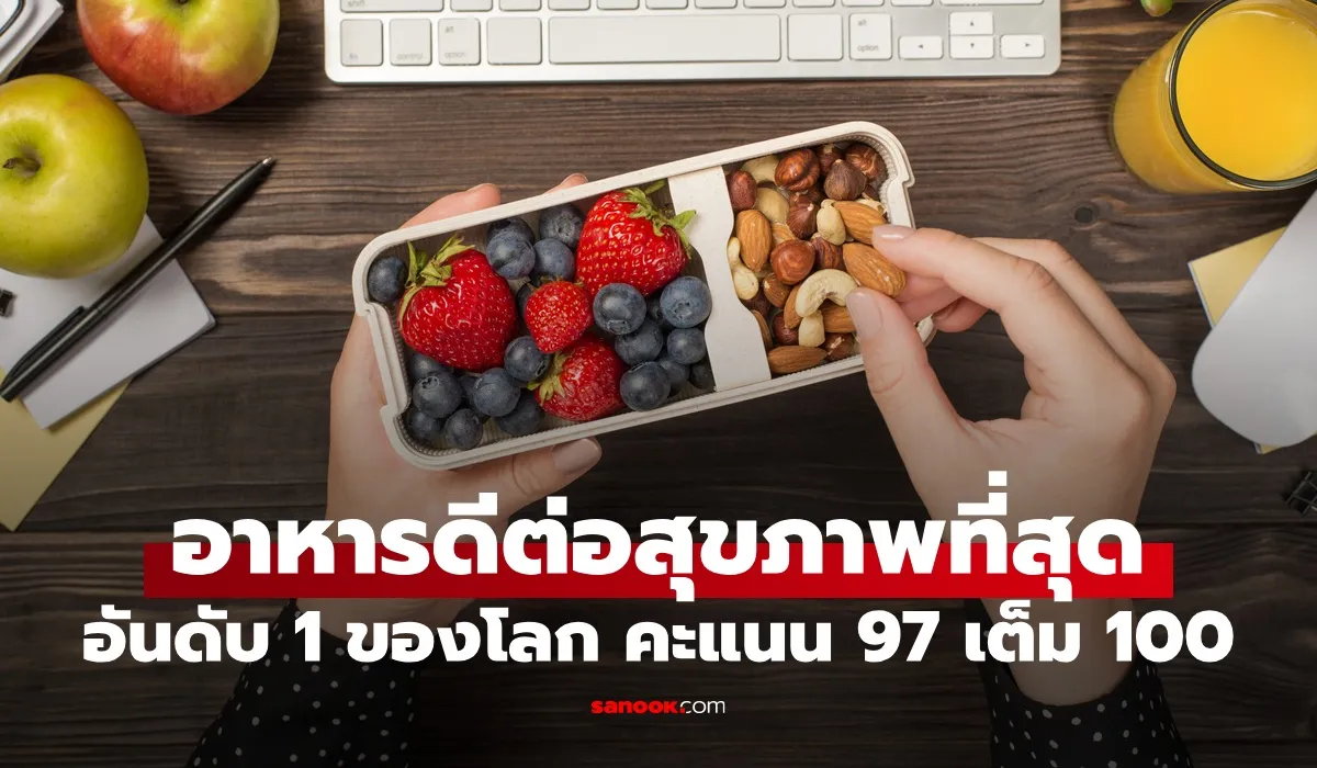 อาหารที่ดี