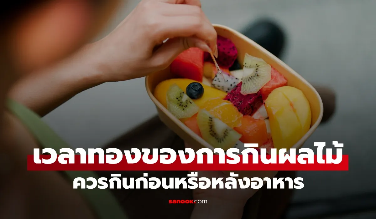 กินผลไม้