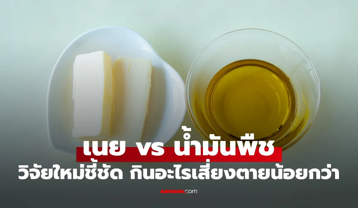 เนย vs น้ำมันพืช
