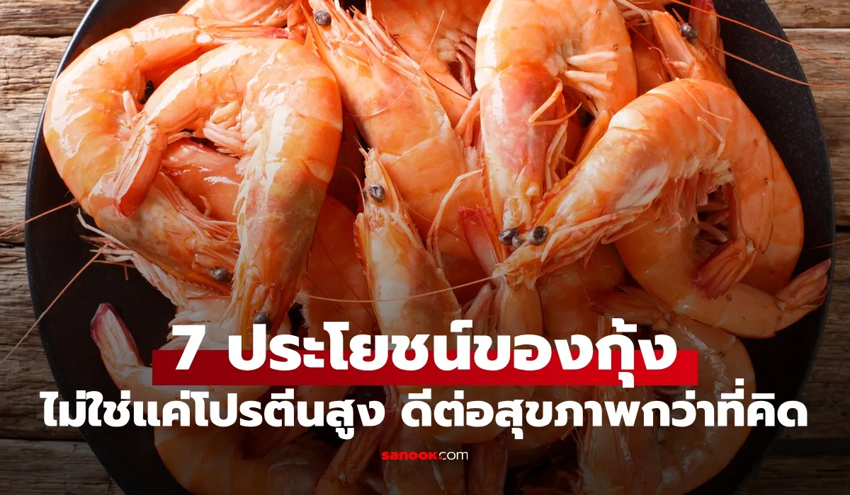 ประโยชน์ของกุ้ง