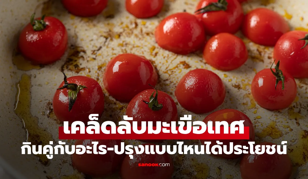 มะเขือเทศ