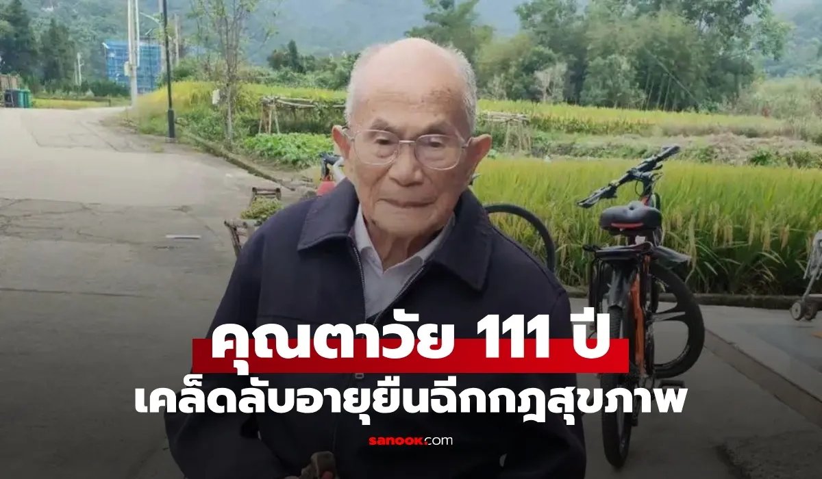 คุณตาวัย 111 ปี