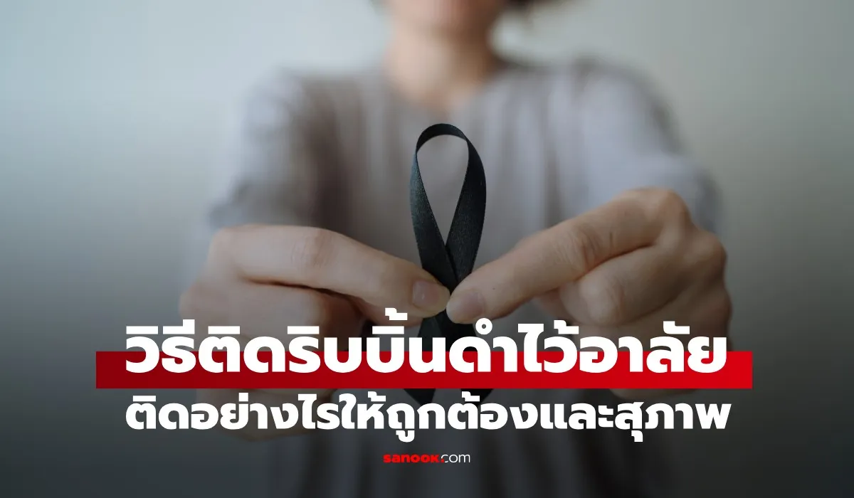 วิธีติดริบบิ้นดำไว้อาลัย