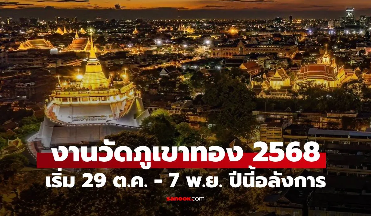 ภูเขาทอง 2568