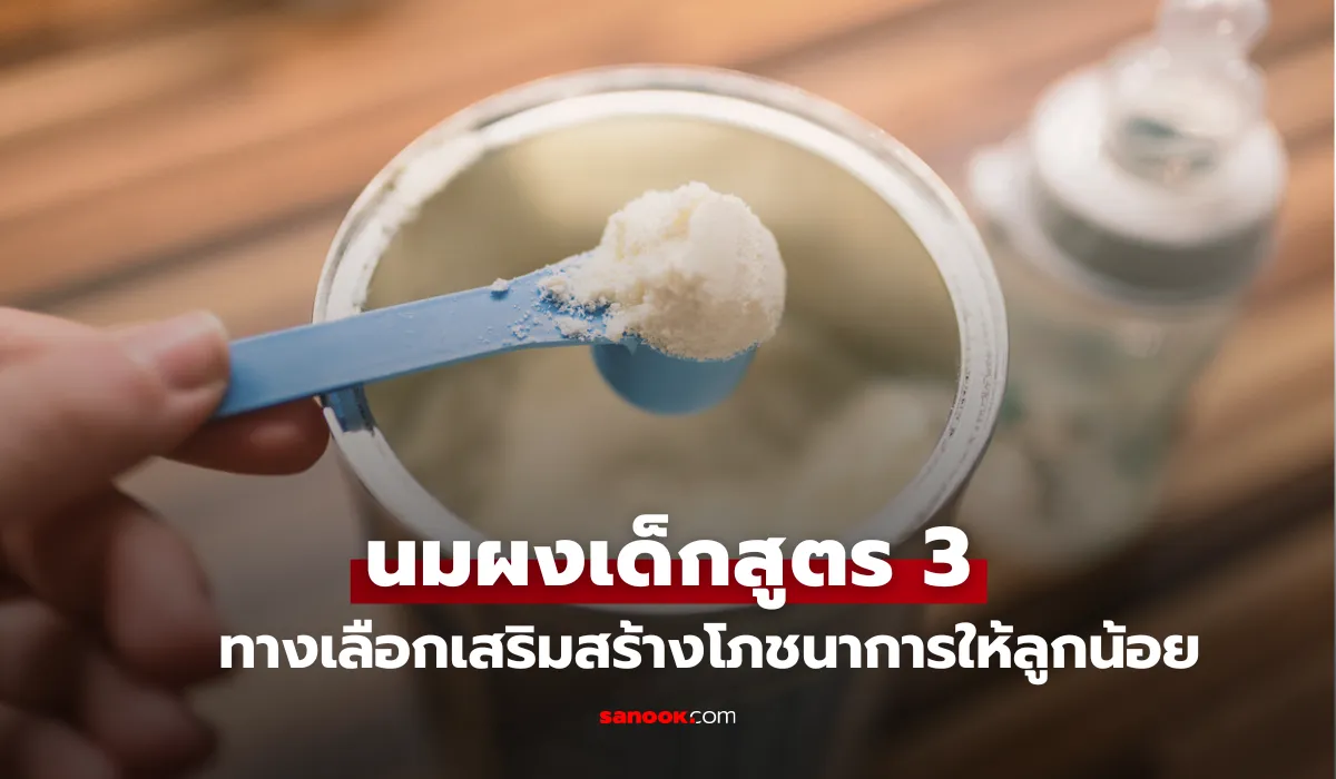 นมผงเด็กสูตร 3