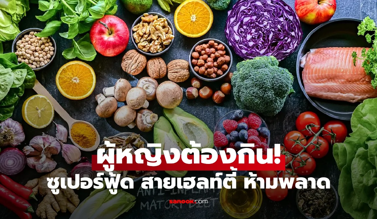 ซูเปอร์ฟู้ด