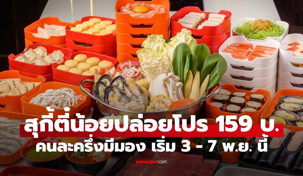 สุกี้ตี๋น้อยคนละครึ่ง สายกินดึก สายบุฟเฟต์มีเฮ