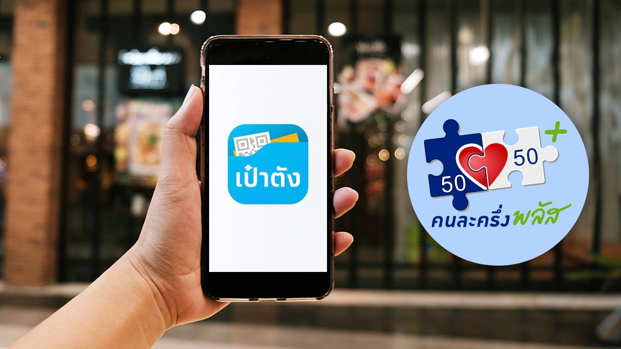 คนละครึ่งพลัส เฟส 2