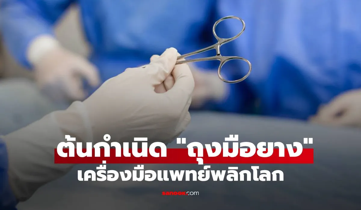 ถุงมือยาง