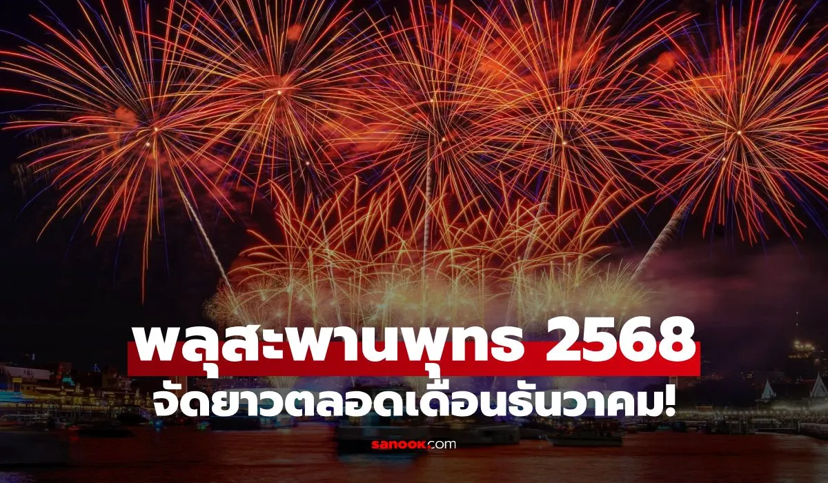 พลุสะพานพุทธ