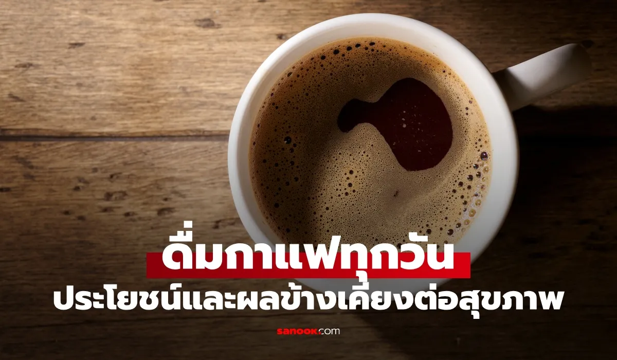 ดื่มกาแฟทุกวัน