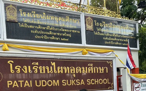 ไผทอุดมศึกษา