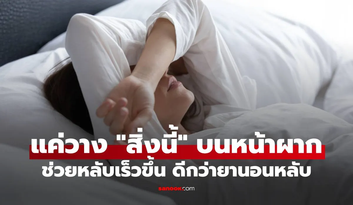 ช่วยหลับเร็วขึ้น