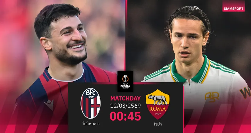 โบโลญญ่า vs โรม่า