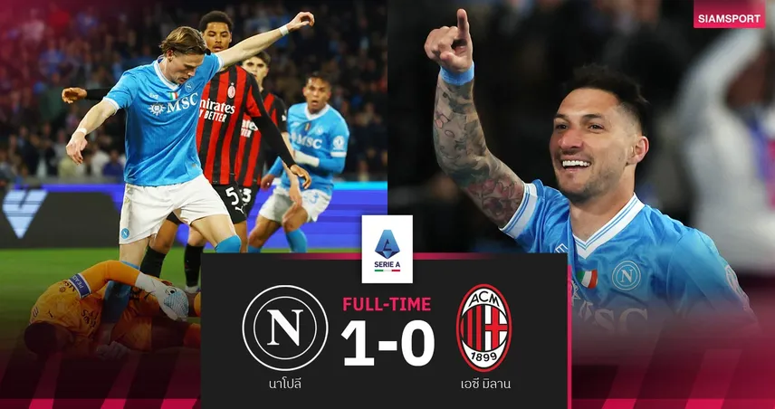 นาโปลี พบ มิลาน